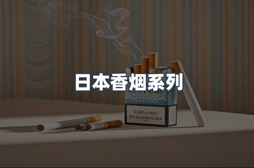 云霄系列香烟